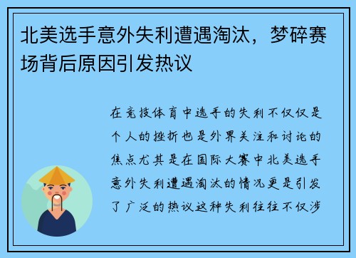 北美选手意外失利遭遇淘汰，梦碎赛场背后原因引发热议