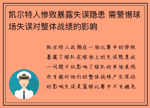 凯尔特人惨败暴露失误隐患 需警惕球场失误对整体战绩的影响