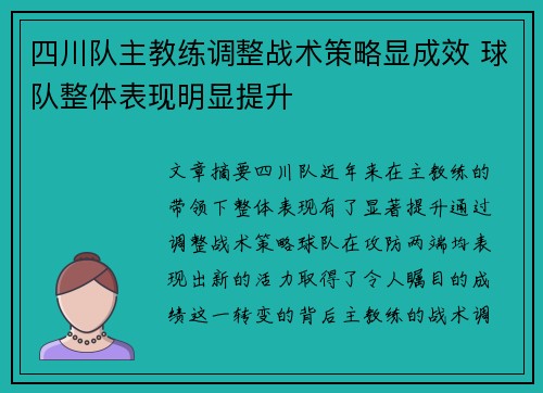 四川队主教练调整战术策略显成效 球队整体表现明显提升