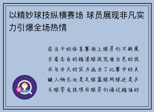 以精妙球技纵横赛场 球员展现非凡实力引爆全场热情