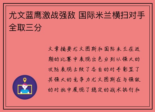 尤文蓝鹰激战强敌 国际米兰横扫对手全取三分