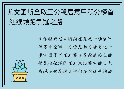 尤文图斯全取三分稳居意甲积分榜首 继续领跑争冠之路