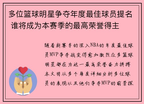 多位篮球明星争夺年度最佳球员提名 谁将成为本赛季的最高荣誉得主