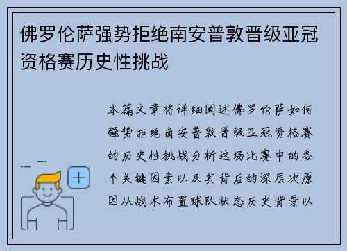 佛罗伦萨强势拒绝南安普敦晋级亚冠资格赛历史性挑战