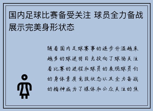 国内足球比赛备受关注 球员全力备战展示完美身形状态