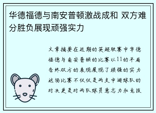 华德福德与南安普顿激战成和 双方难分胜负展现顽强实力