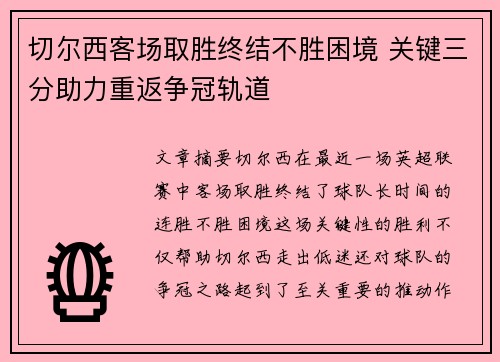 切尔西客场取胜终结不胜困境 关键三分助力重返争冠轨道