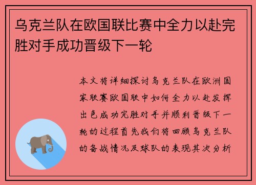 乌克兰队在欧国联比赛中全力以赴完胜对手成功晋级下一轮