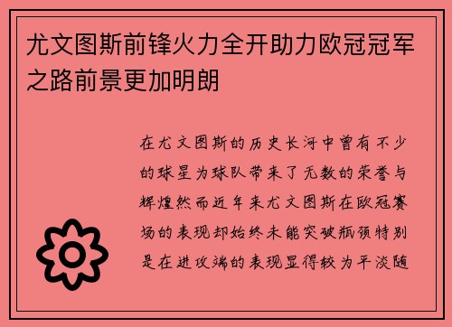 尤文图斯前锋火力全开助力欧冠冠军之路前景更加明朗