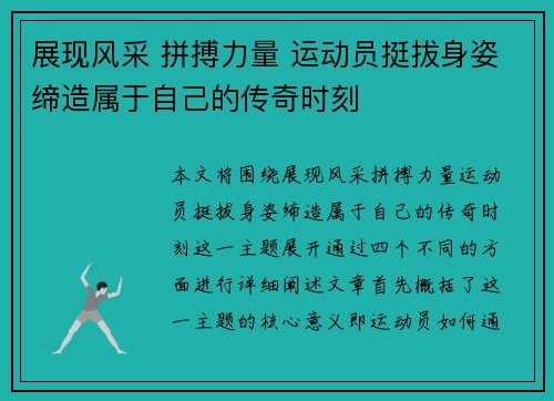 展现风采 拼搏力量 运动员挺拔身姿缔造属于自己的传奇时刻