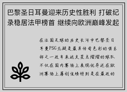 巴黎圣日耳曼迎来历史性胜利 打破纪录稳居法甲榜首 继续向欧洲巅峰发起冲击