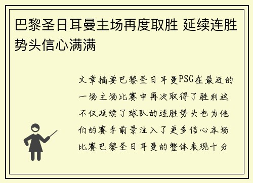 巴黎圣日耳曼主场再度取胜 延续连胜势头信心满满