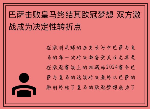 巴萨击败皇马终结其欧冠梦想 双方激战成为决定性转折点