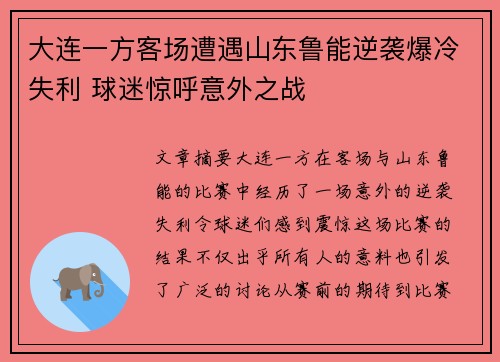 大连一方客场遭遇山东鲁能逆袭爆冷失利 球迷惊呼意外之战