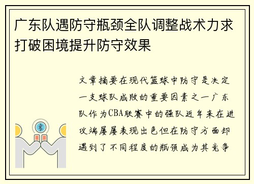 广东队遇防守瓶颈全队调整战术力求打破困境提升防守效果