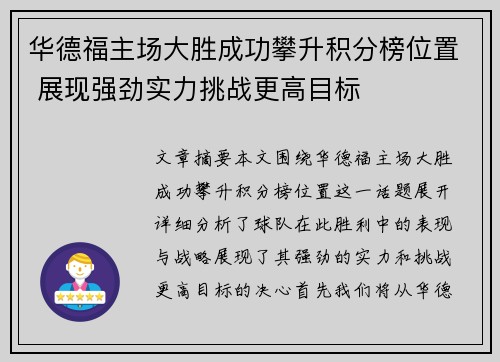 华德福主场大胜成功攀升积分榜位置 展现强劲实力挑战更高目标