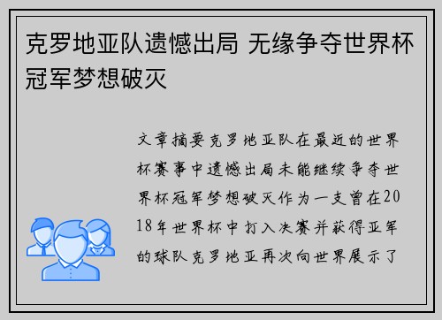 克罗地亚队遗憾出局 无缘争夺世界杯冠军梦想破灭