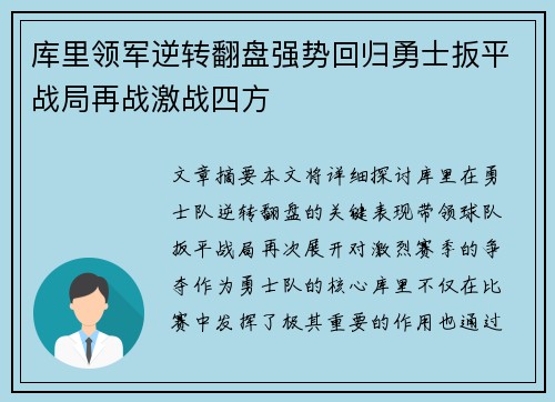 库里领军逆转翻盘强势回归勇士扳平战局再战激战四方