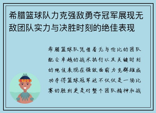 希腊篮球队力克强敌勇夺冠军展现无敌团队实力与决胜时刻的绝佳表现