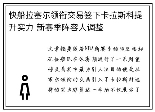 快船拉塞尔领衔交易签下卡拉斯科提升实力 新赛季阵容大调整