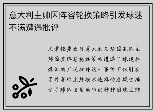 意大利主帅因阵容轮换策略引发球迷不满遭遇批评