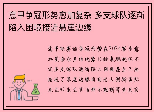 意甲争冠形势愈加复杂 多支球队逐渐陷入困境接近悬崖边缘