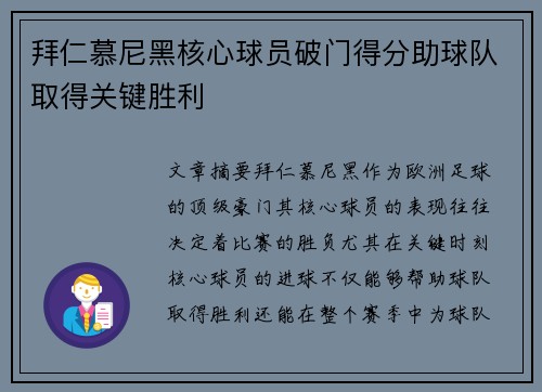 拜仁慕尼黑核心球员破门得分助球队取得关键胜利