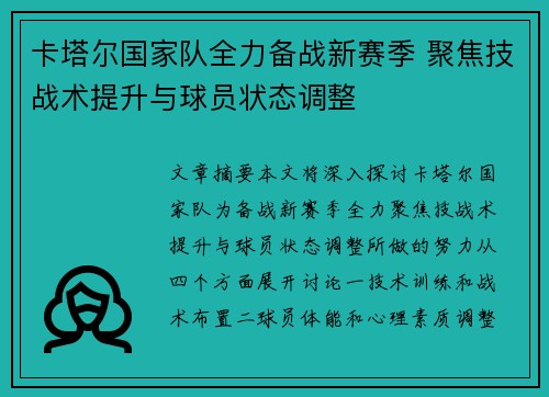 卡塔尔国家队全力备战新赛季 聚焦技战术提升与球员状态调整