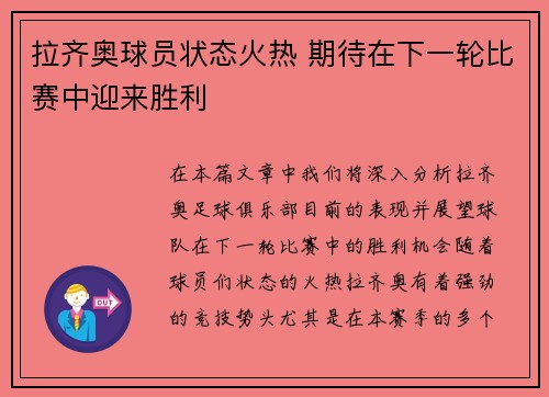 拉齐奥球员状态火热 期待在下一轮比赛中迎来胜利