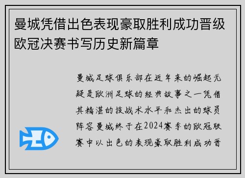 曼城凭借出色表现豪取胜利成功晋级欧冠决赛书写历史新篇章