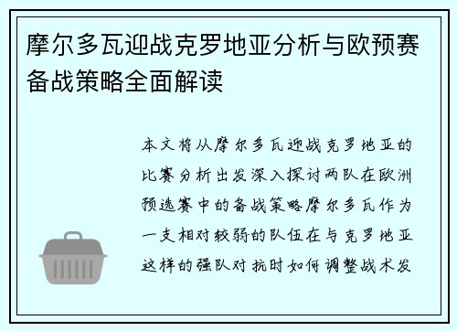 摩尔多瓦迎战克罗地亚分析与欧预赛备战策略全面解读