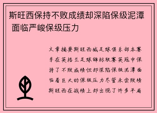 斯旺西保持不败成绩却深陷保级泥潭 面临严峻保级压力