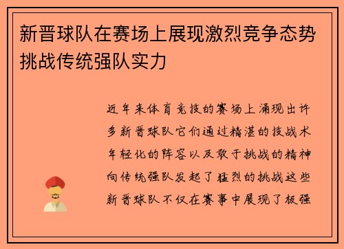 新晋球队在赛场上展现激烈竞争态势挑战传统强队实力