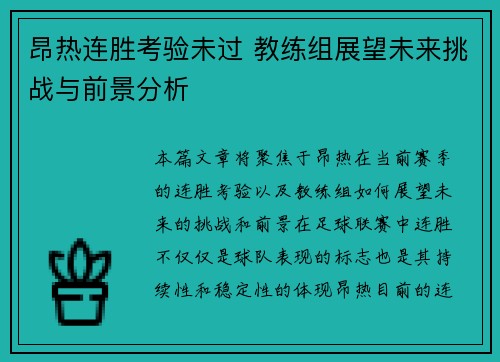 昂热连胜考验未过 教练组展望未来挑战与前景分析