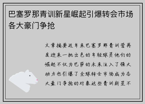 巴塞罗那青训新星崛起引爆转会市场各大豪门争抢