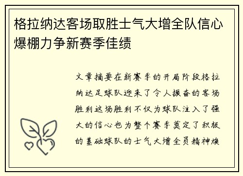 格拉纳达客场取胜士气大增全队信心爆棚力争新赛季佳绩