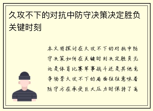 久攻不下的对抗中防守决策决定胜负关键时刻