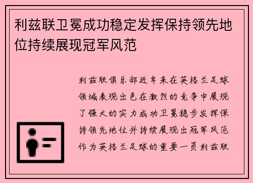 利兹联卫冕成功稳定发挥保持领先地位持续展现冠军风范