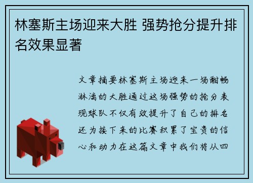 林塞斯主场迎来大胜 强势抢分提升排名效果显著