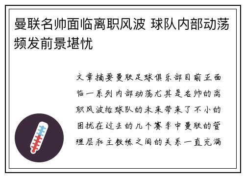 曼联名帅面临离职风波 球队内部动荡频发前景堪忧