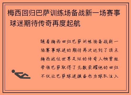 梅西回归巴萨训练场备战新一场赛事 球迷期待传奇再度起航