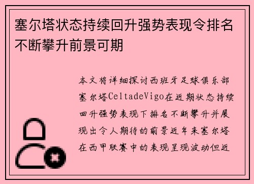 塞尔塔状态持续回升强势表现令排名不断攀升前景可期