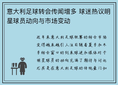 意大利足球转会传闻增多 球迷热议明星球员动向与市场变动