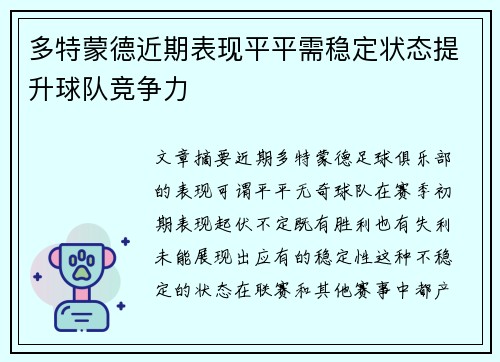 多特蒙德近期表现平平需稳定状态提升球队竞争力