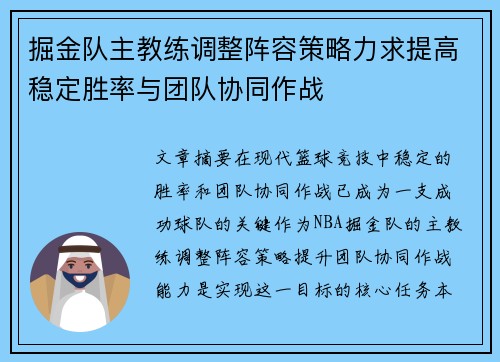 掘金队主教练调整阵容策略力求提高稳定胜率与团队协同作战