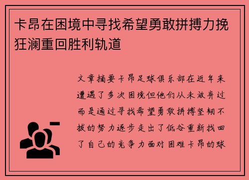 卡昂在困境中寻找希望勇敢拼搏力挽狂澜重回胜利轨道