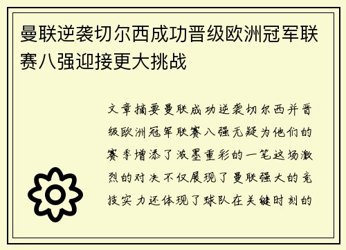 曼联逆袭切尔西成功晋级欧洲冠军联赛八强迎接更大挑战