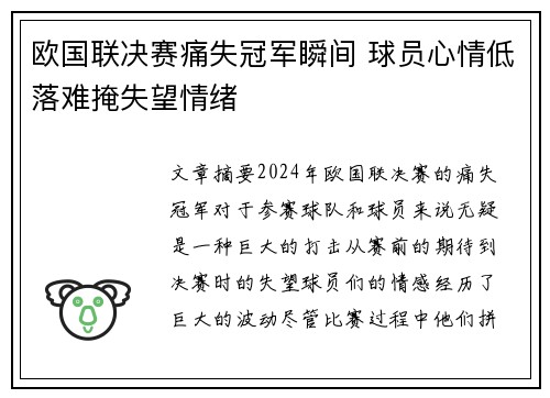 欧国联决赛痛失冠军瞬间 球员心情低落难掩失望情绪