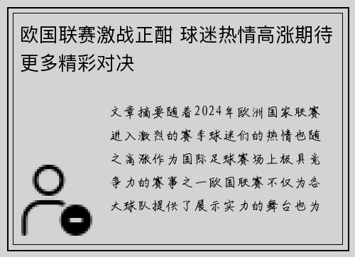 欧国联赛激战正酣 球迷热情高涨期待更多精彩对决