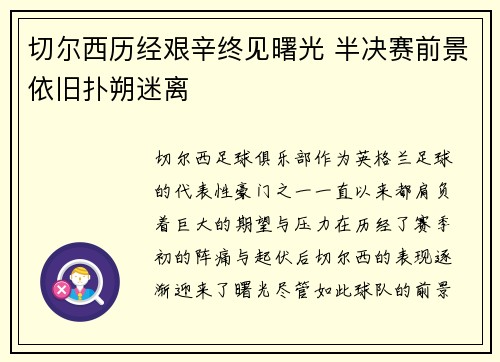 切尔西历经艰辛终见曙光 半决赛前景依旧扑朔迷离